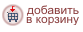 Купить добавить в корзину